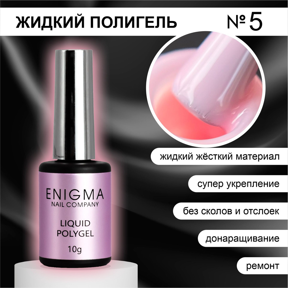 Жидкий полигель ENIGMA Liquid Polygel 05 10 мл. #1