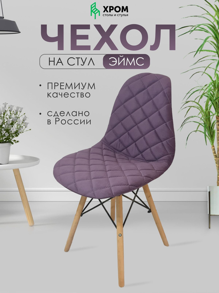 Чехол для стула Eames #1