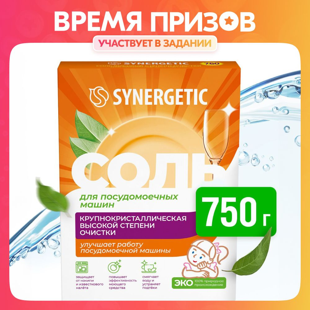 Соль для посудомоечной машины SYNERGETIC 0,75 кг