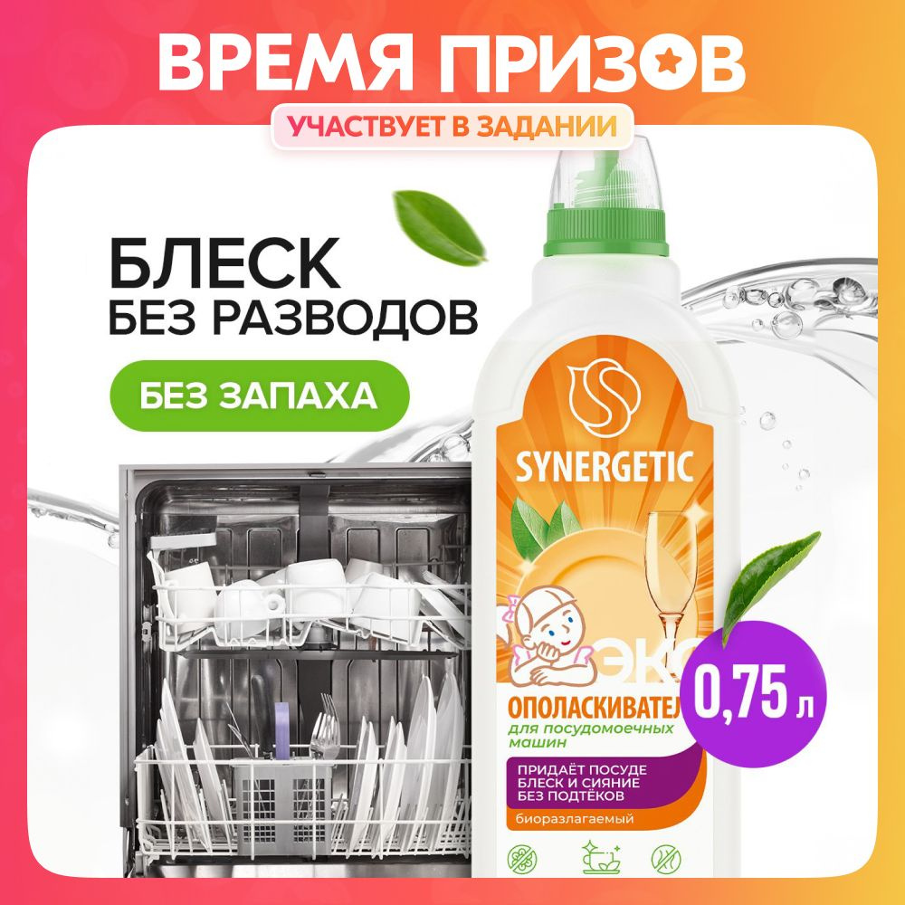 Ополаскиватель для посудомоечной машины SYNERGETIC 0,75л, блеск и сияние,  без известкового налета и коррозии - купить с доставкой по выгодным ценам в  интернет-магазине OZON (540066002)