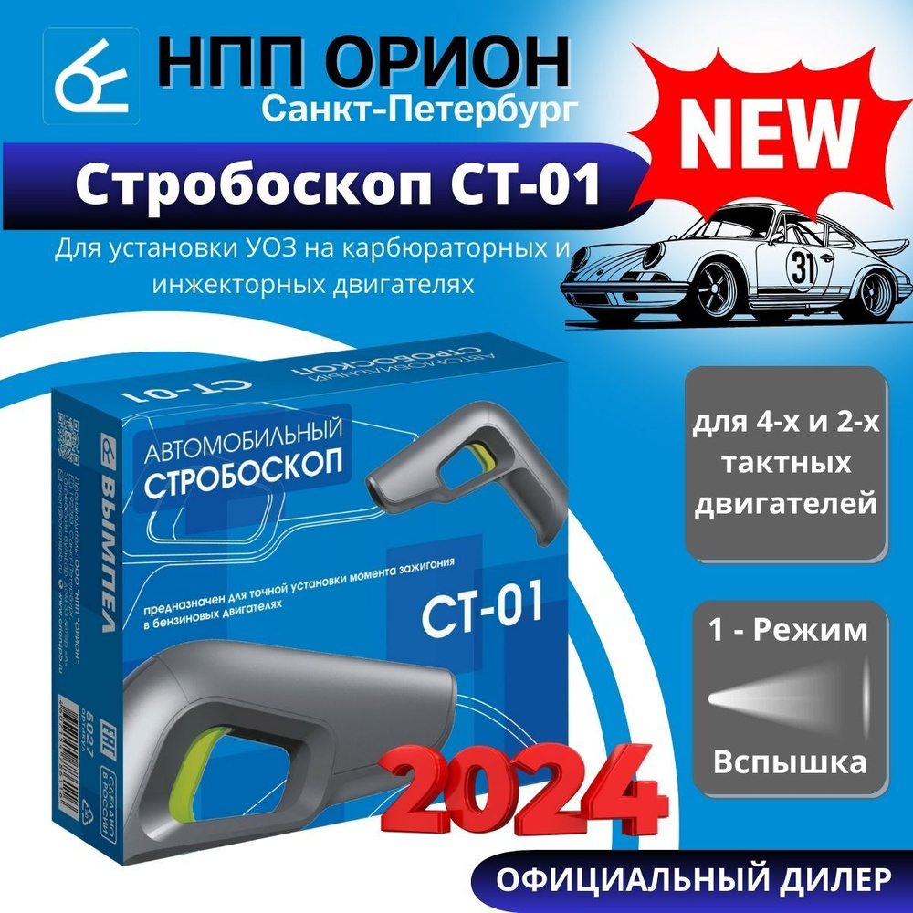 Автомобильные стробоскопы