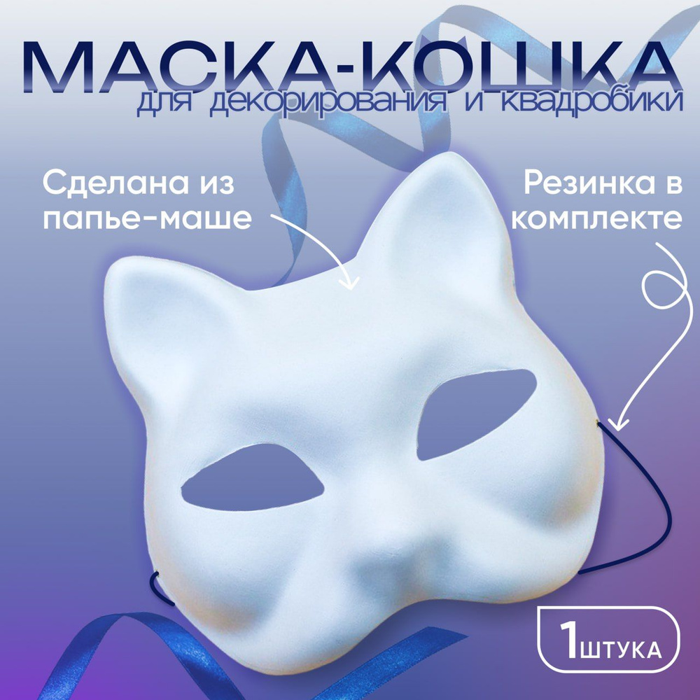 Маска для квадробики кошка заготовка 1 шт.