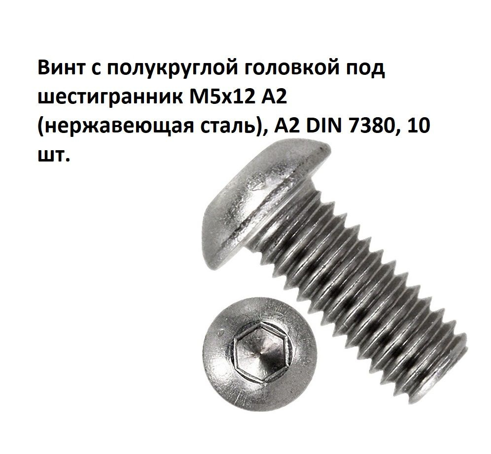 Винт с полукруглой головкой под шестигранник М5х12 А2 (нержавеющая сталь), А2 DIN 7380, 10 шт.  #1