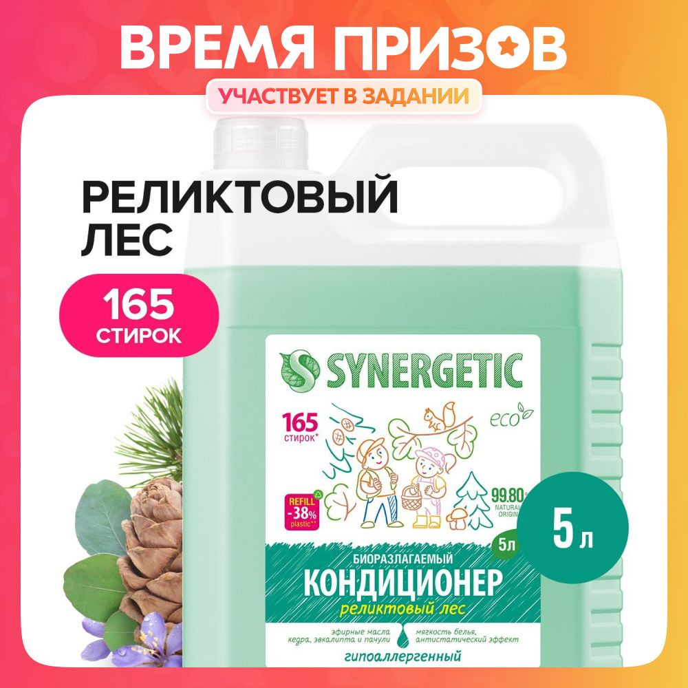 Кондиционер-ополаскиватель для белья SYNERGETIC 