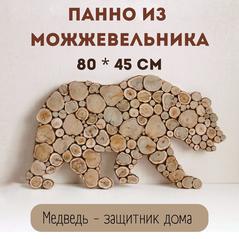 Панно из можжевельника Медведь, 80*45 см. #1