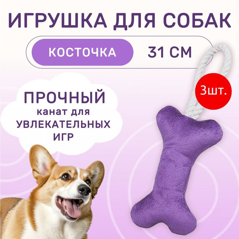 3 игрушки Mr.Kranch для собак мелких и средних пород Косточка с канатом ...