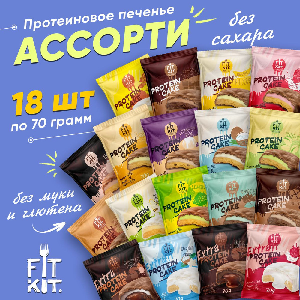 Fit Kit Protein Cake Extra, Протеиновое печенье без сахара, 18 шт. по 70г,  вкус ассорти, Полезные сладости без сахара, правильное питание, здоровый  перекус - купить с доставкой по выгодным ценам в интернет-магазине