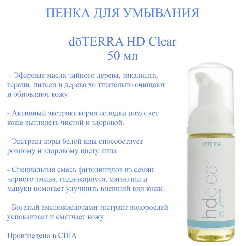 Пенка для умывания doTERRA HD Clear, пр-во США doTERRA, 50 мл #1