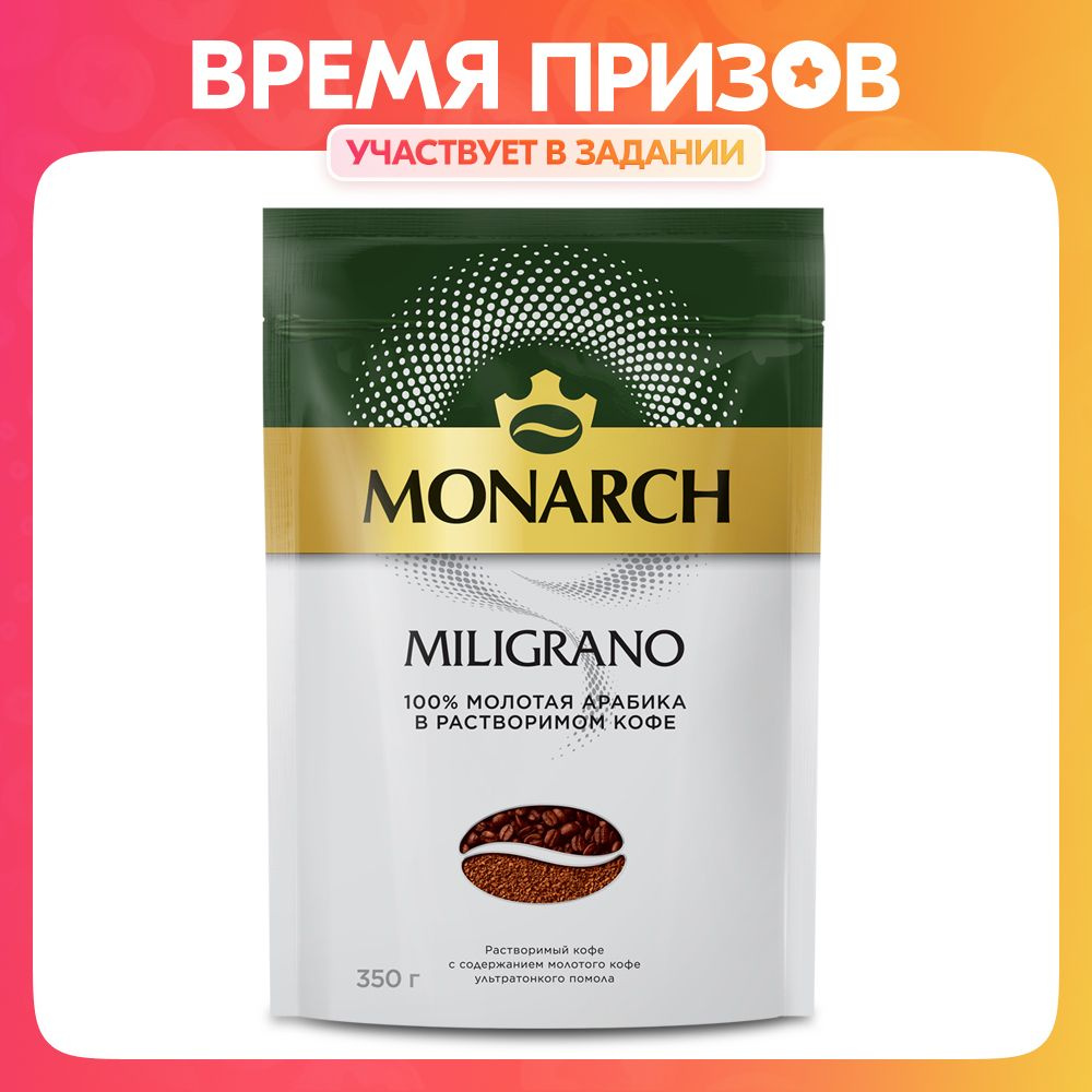 Кофе растворимый Monarch Miligrano с молотым, 350 г #1