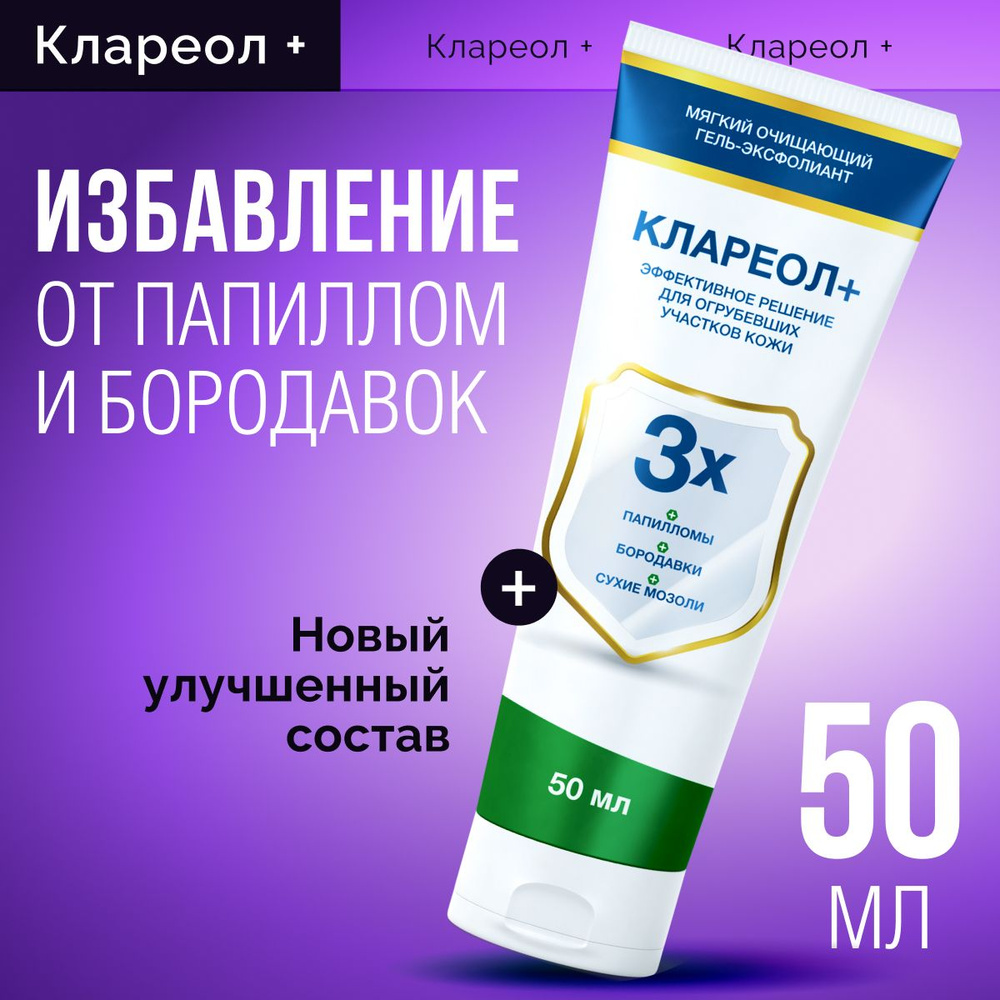 Клареол гель-эксфолиант чистотел от бородавок и папиллом - купить с ...