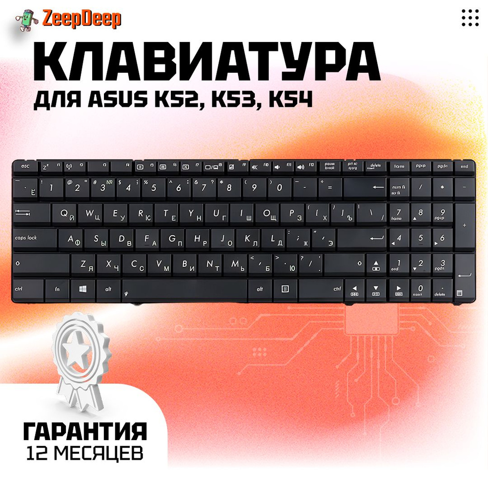 Клавиатура ZeepDeep (04GN0K1KRU00-1, 04GN0K1KRU00-2) для ноутбука Asus K52,  K53, K54 Black, высокие кнопки со скосом, гор. Enter - купить с доставкой  по выгодным ценам в интернет-магазине OZON (214858156)