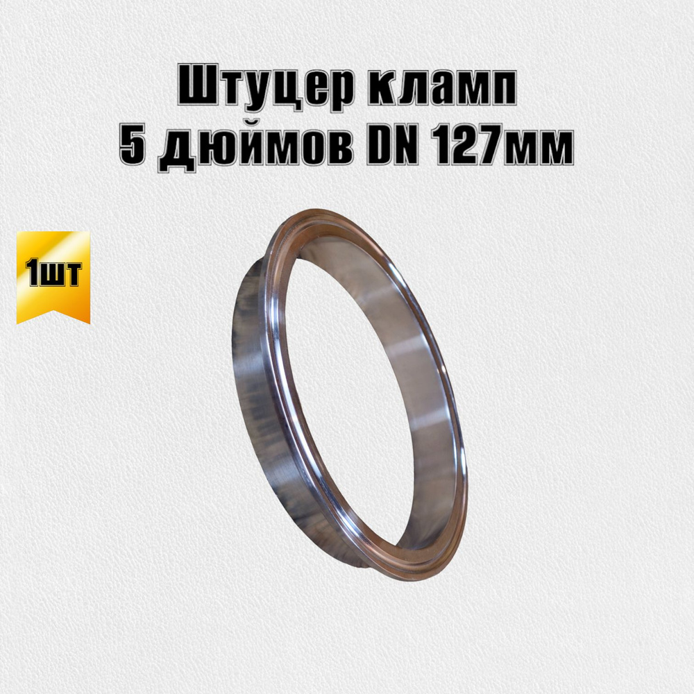Патрубок штуцер кламп 5 дюймов DN 127 #1
