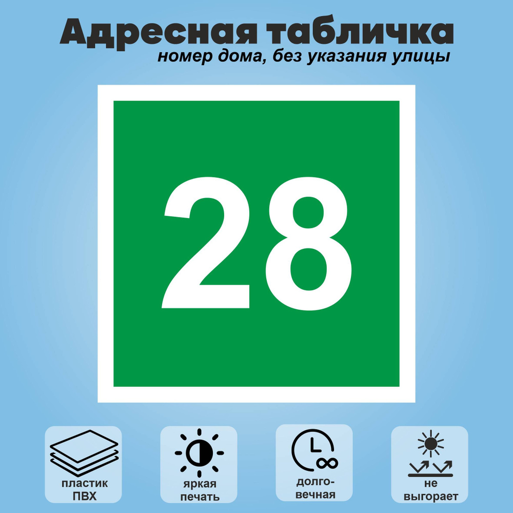 Адресная табличка на дом (без указания улицы), 200х200 мм (зеленый+белый)  #1