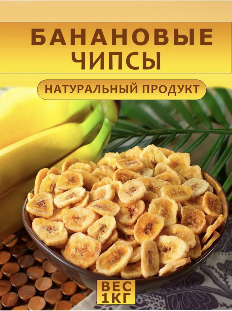 Банановые чипсы 1кг #1