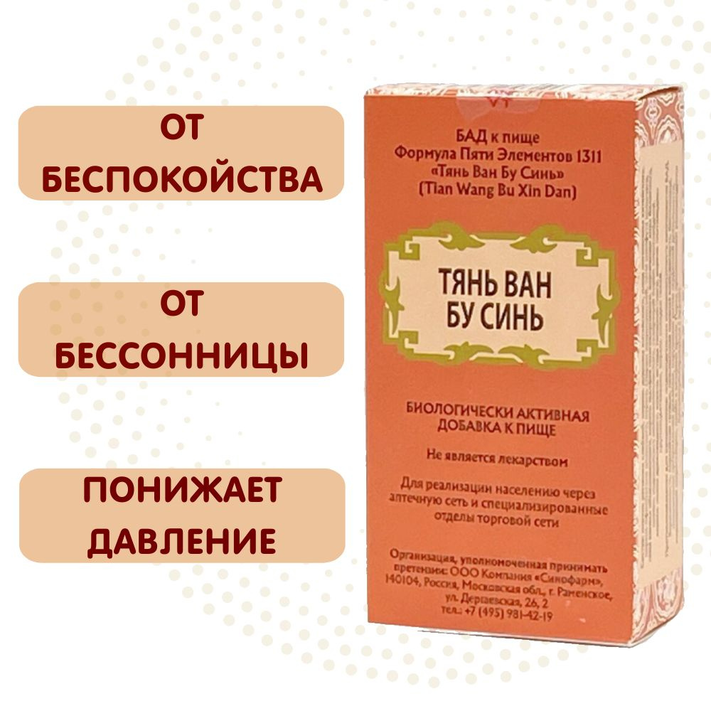 Тянь Ван Бу Синь Вань, 192 пилюли, от бессонницы и тревожности, для  улучшения работы сердца - купить с доставкой по выгодным ценам в  интернет-магазине OZON (238464759)