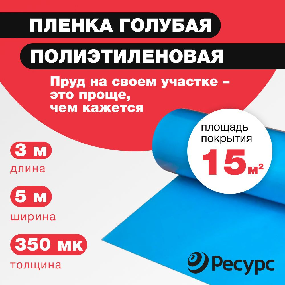 Пленка для прудов Ресурс голубая, 350 мкм, 3x5м #1