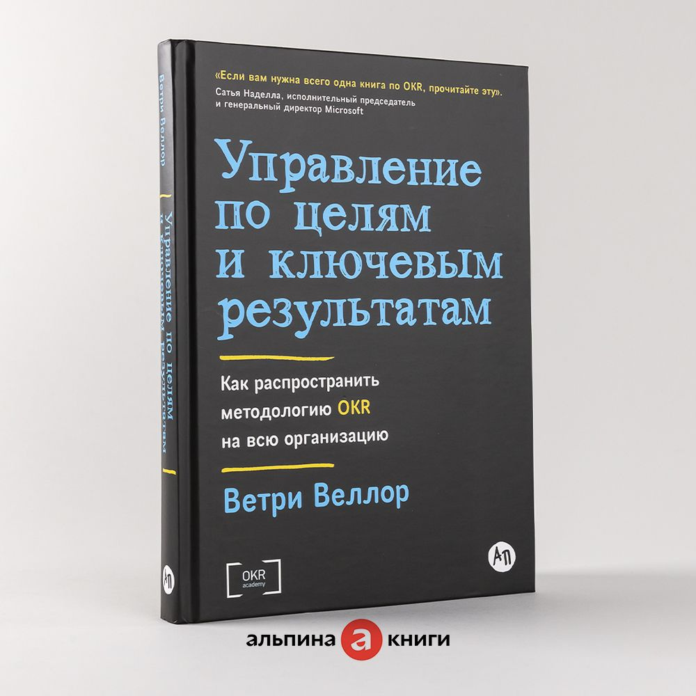 Управление по целям и ключевым результатам: Как распространить методологию  OKR на всю организацию | Веллор Ветри - купить с доставкой по выгодным  ценам в интернет-магазине OZON (1339153300)