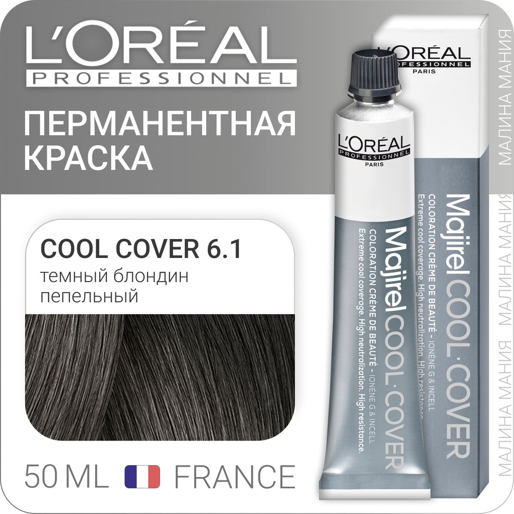 L'OREAL PROFESSIONNEL Перманентная краска MAJIREL COOL COVER для ...