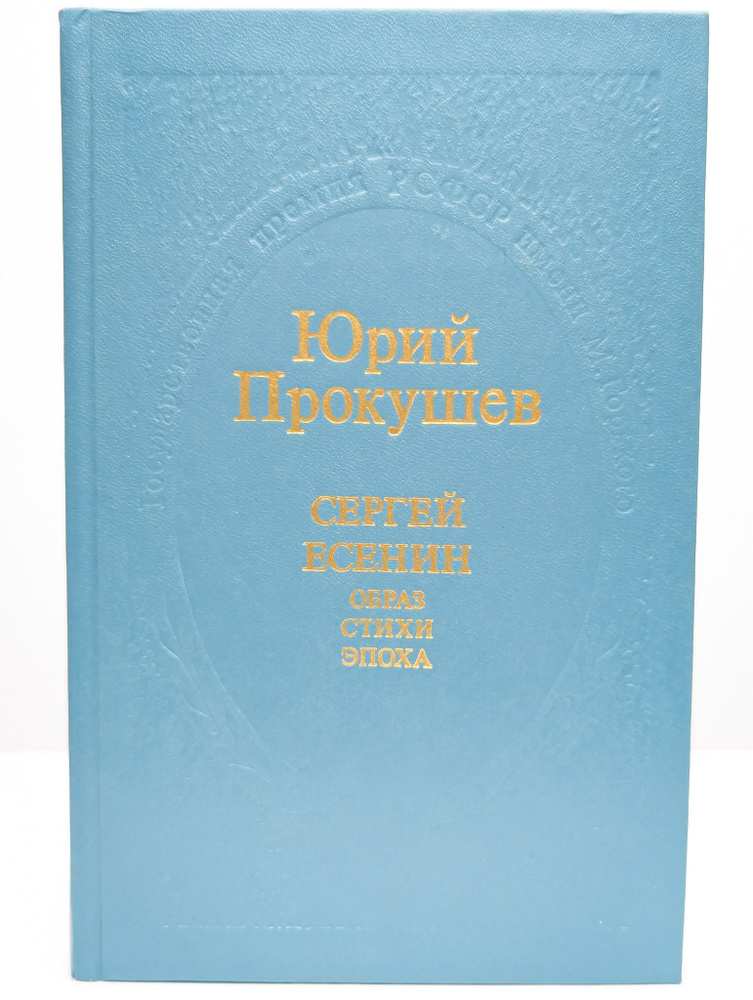 Сергей Есенин. Образ, стихи, эпоха | Прокушев Юрий Львович  #1