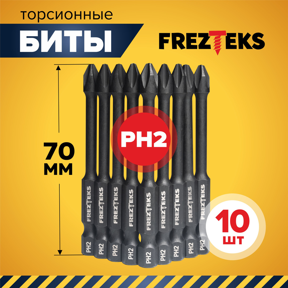 Биты для шуруповерта PH2 x 70 FREZTEKS набор 10 штук, длинная магнитная крестовая торсионная сталь s2 #1