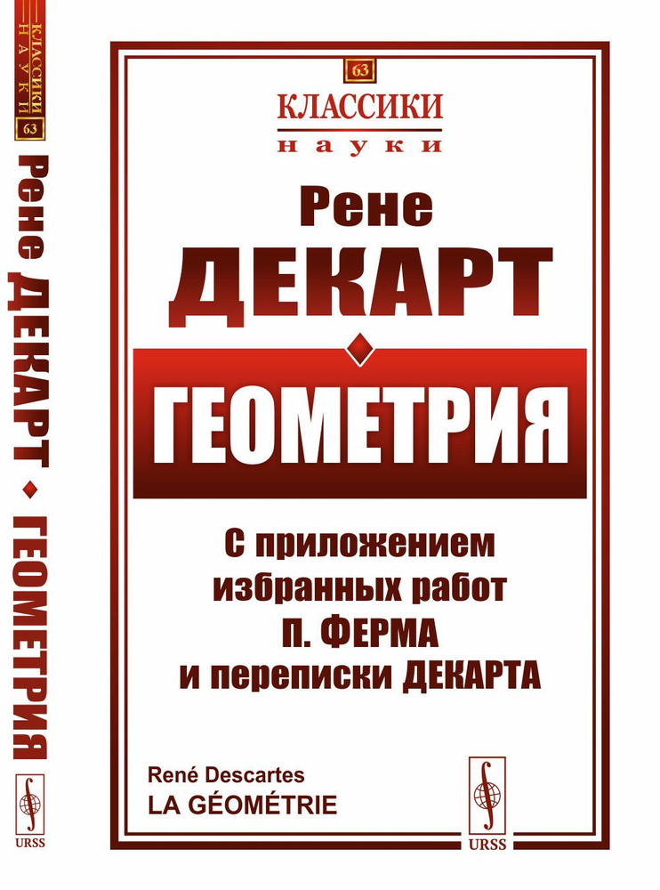 ГЕОМЕТРИЯ: С приложением избранных работ П. Ферма и переписки Декарта. Пер. с фр. | Декарт Рене  #1