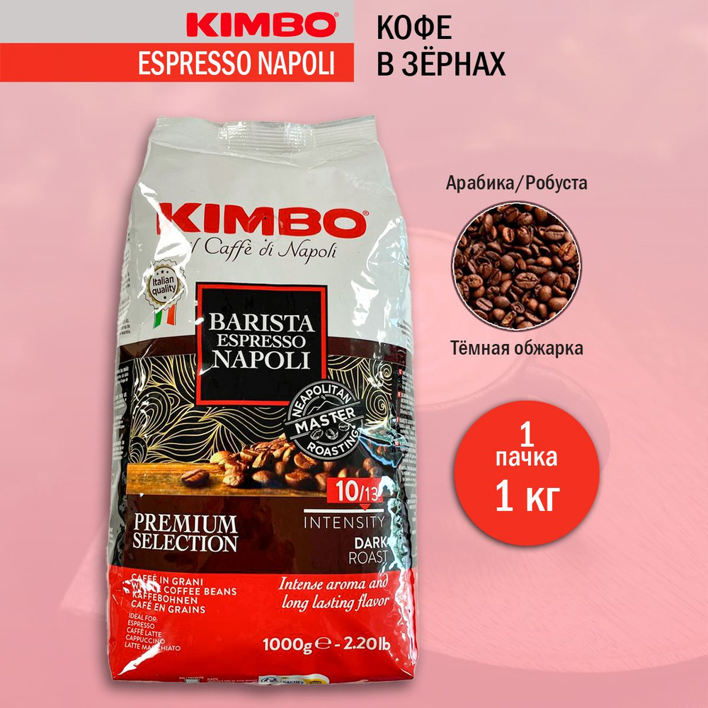 Кофе в зернах Kimbo Espresso Napoli, 1 кг #1