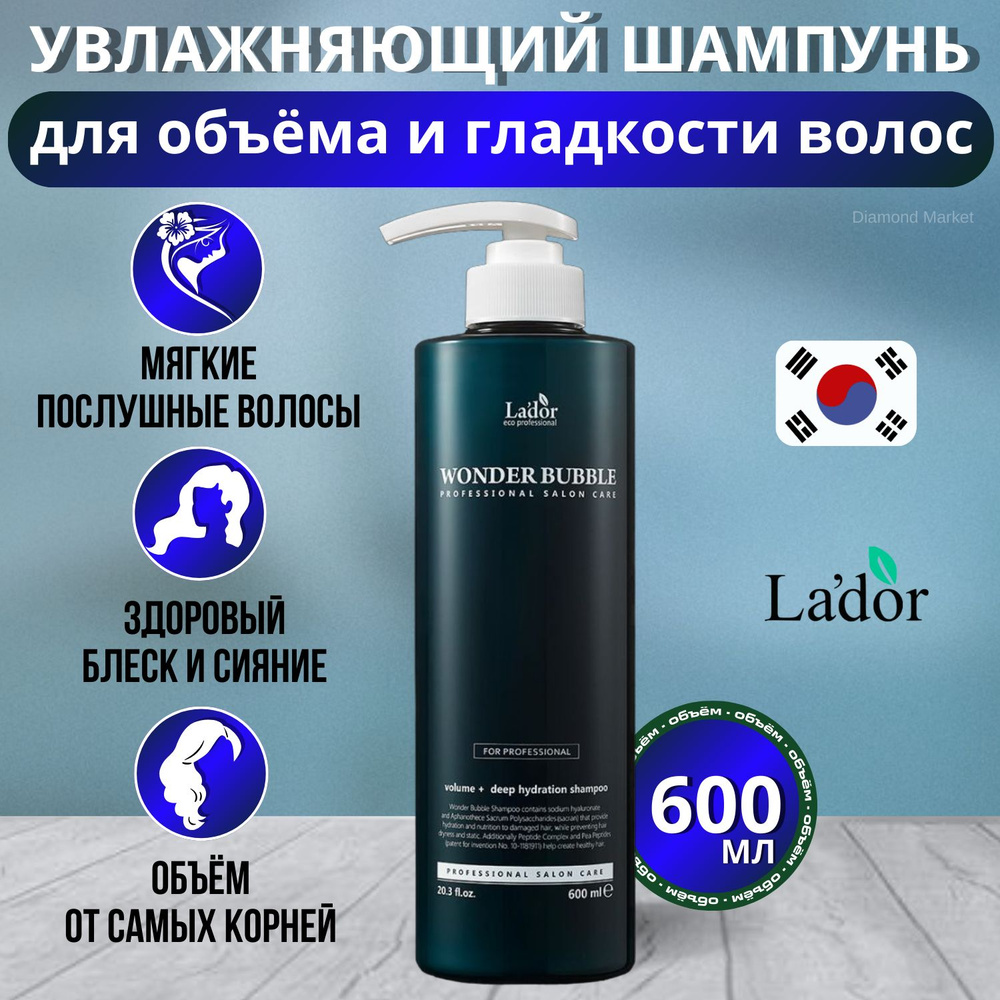 Lador Шампунь для глубокого увлажнения и придания объема волосам ...
