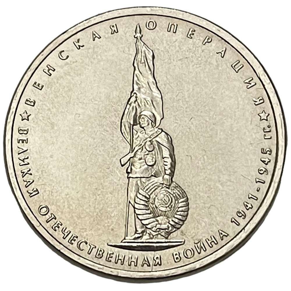 Россия 5 рублей 2014 г. (Великая Отечественная война - Венская операция ...