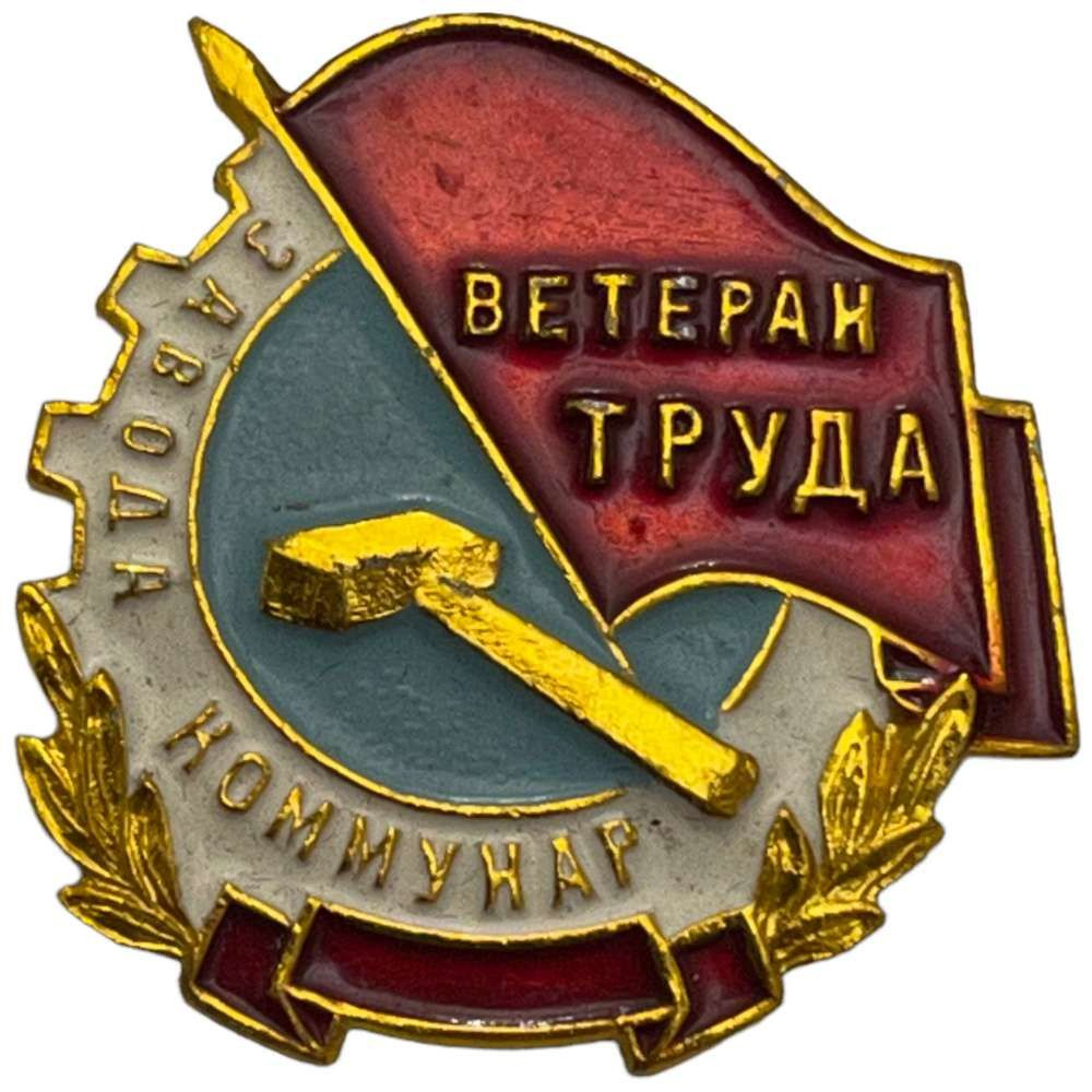 Знак "Ветеран труда завода Коммунар" СССР 1971-1980 гг. - купить с ...