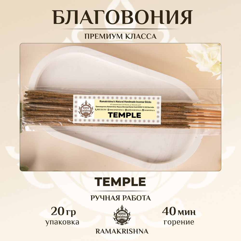Ароматические палочки для дома Благовония Ramakrishna Храм Temple 20 г.  #1