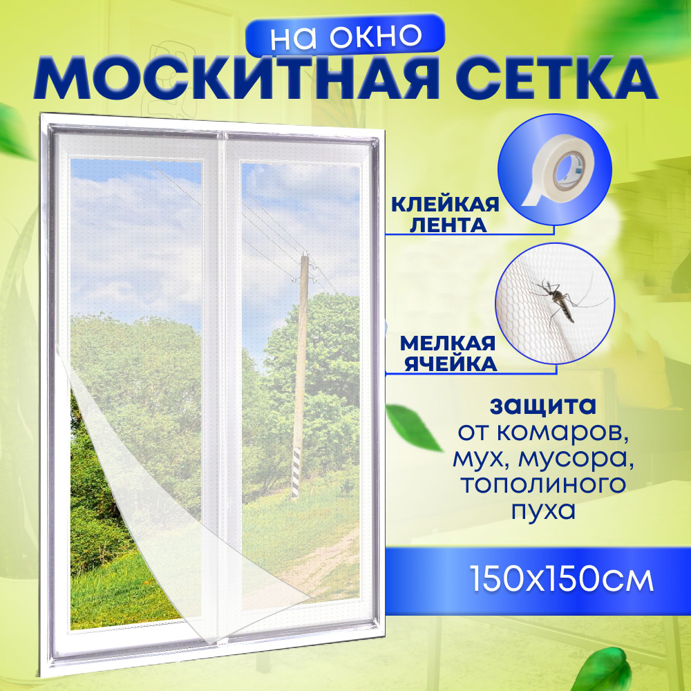 Москитная сетка на окна самоклеящаяся 150х150 см от комаров  #1