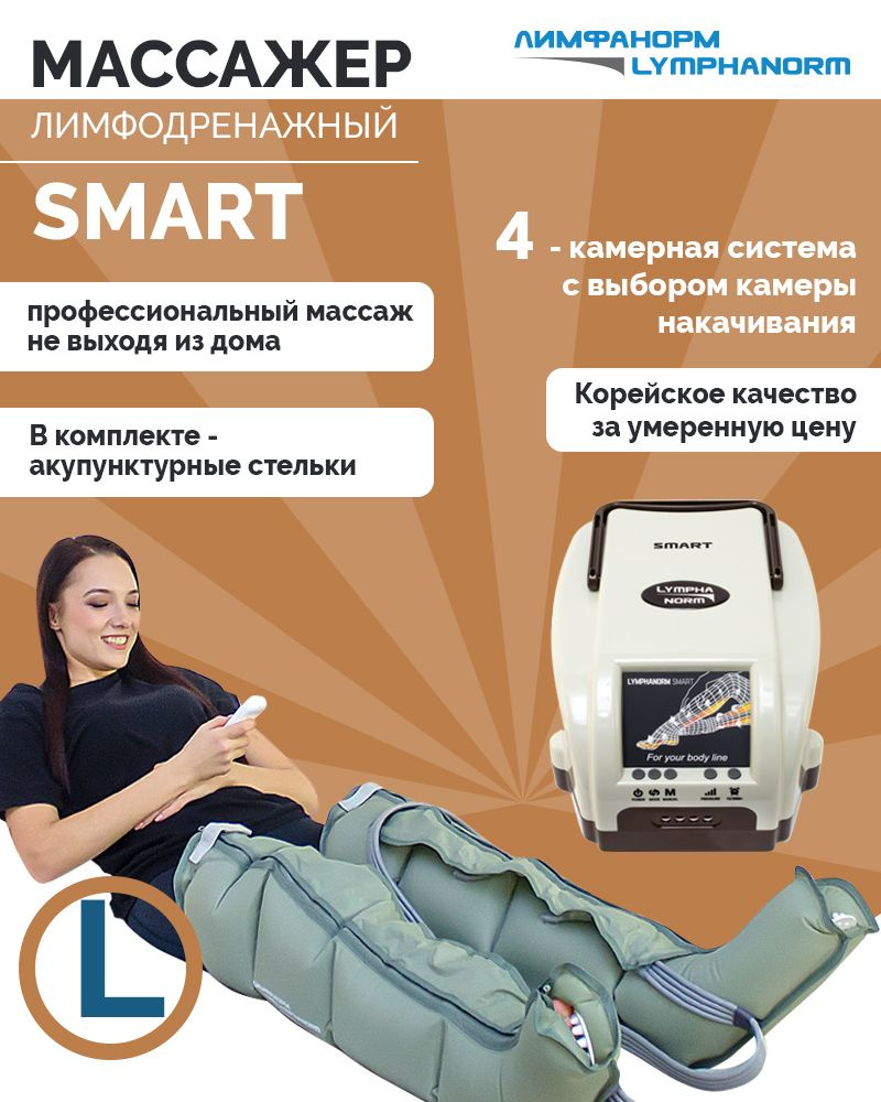 SMART (размер L) LymphaNorm (ЛимфаНорм). Аппарат для прессотерапии,  лимфодренажа. Компрессионный массажер для ног