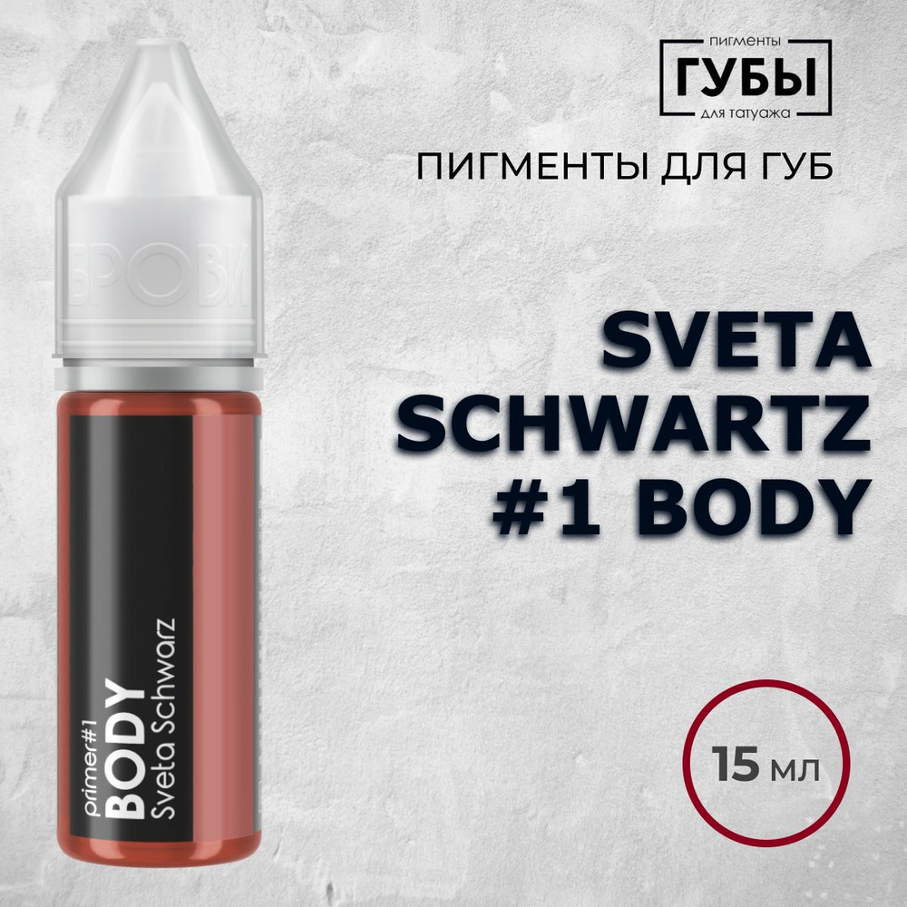 БРОВИ PMU #1 Body, 15 мл (Sveta Schwartz) Пигмент для татуажа губ #1