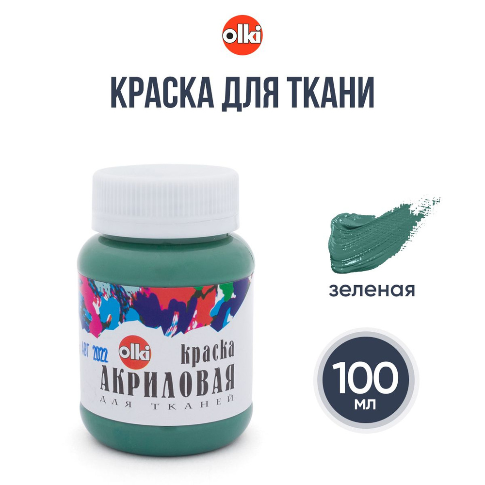 Краска акриловая для ткани Olki, 100 мл, зеленая #1