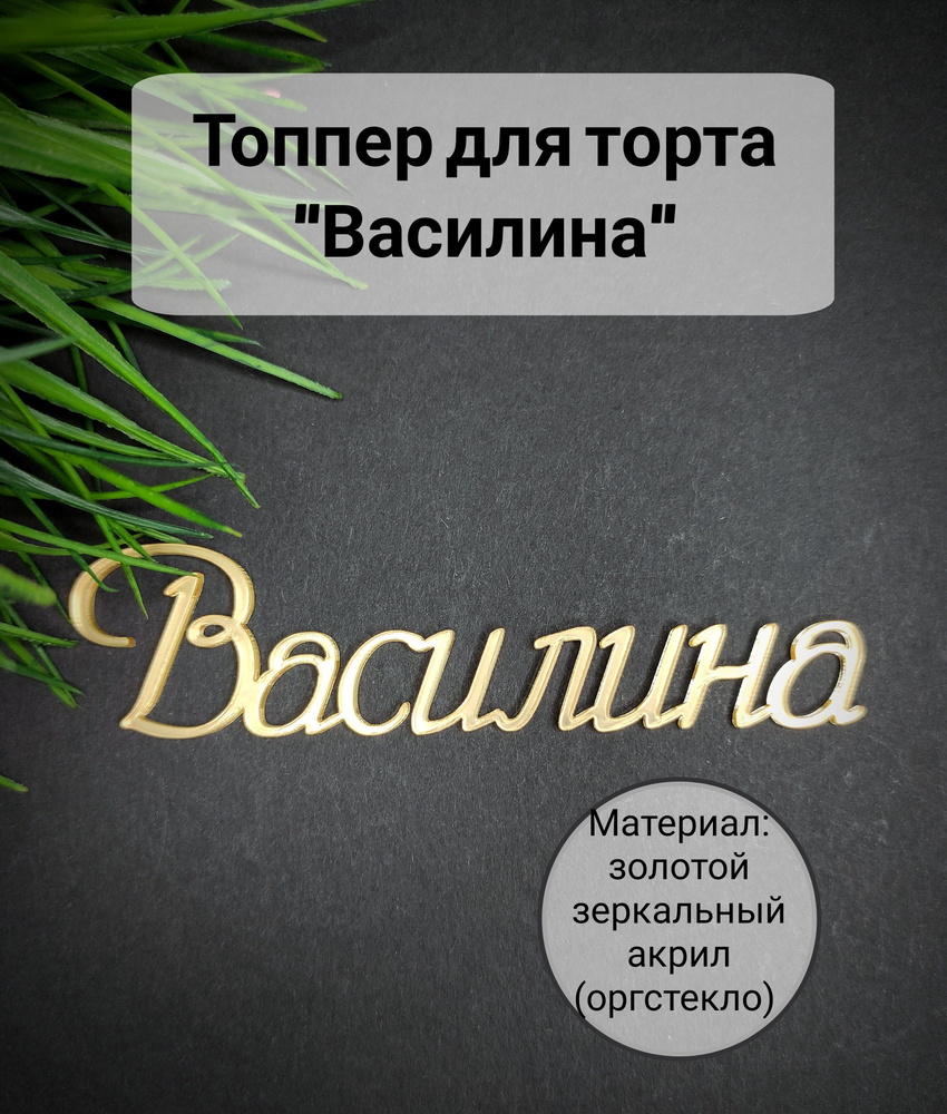 Топпер для торта "Василина", 1 шт, 1 уп. #1