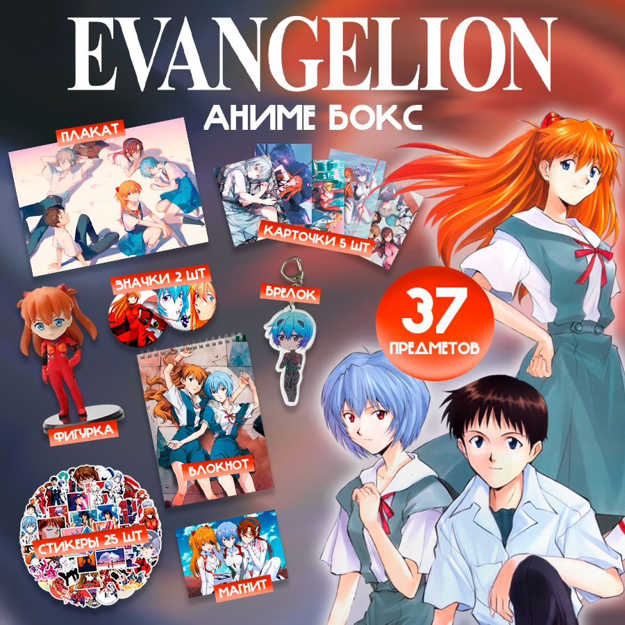 Подарочный аниме набор 37 предметов, аниме бокс Евангелион Evangelion,  детский подарочный набор на праздник - купить по выгодным ценам в интернет- магазине OZON (1305356671)