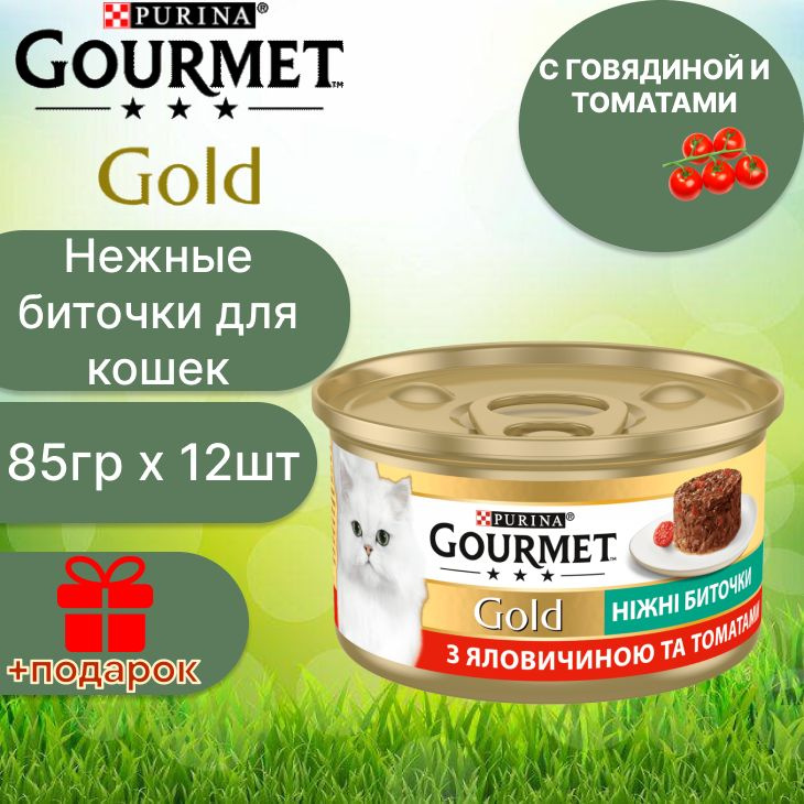 Гурмэ Gourmet Gold нежные биточки с говядиной и томатами для кошек 85 г х 12 шт  #1