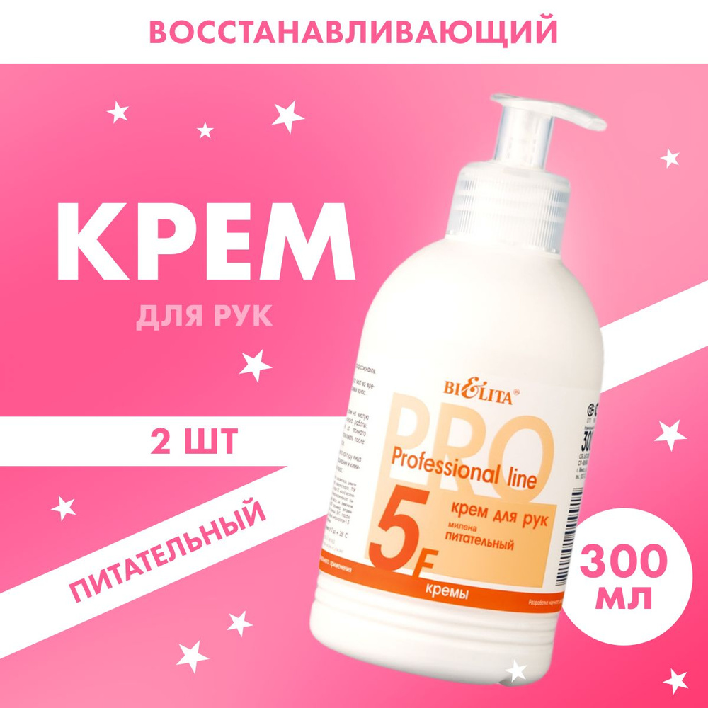 BELITA Крем для рук Professional Line Милена питательный 300 мл 2 шт #1