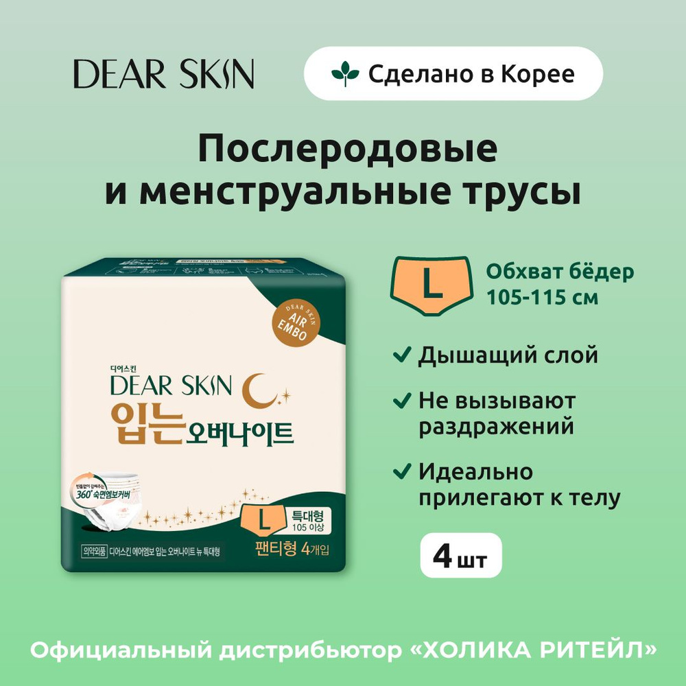 Dear Skin Менструальные и послеродовые одноразовые трусы для обильных выделений, размер L, 4 штуки  #1