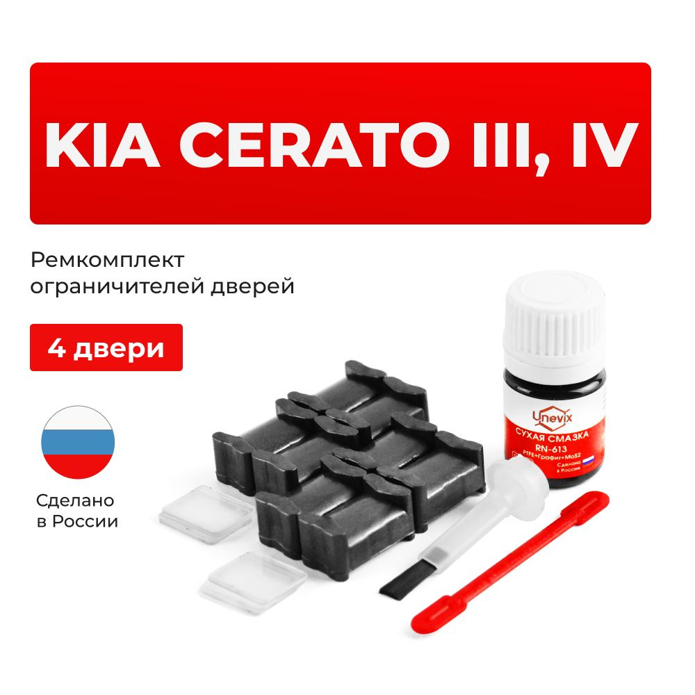 Ремкомплект ограничителей на 4 двери Kia CERATO III, IV в кузове:: YD BD -  купить с доставкой по выгодным ценам в интернет-магазине OZON (1124570236)