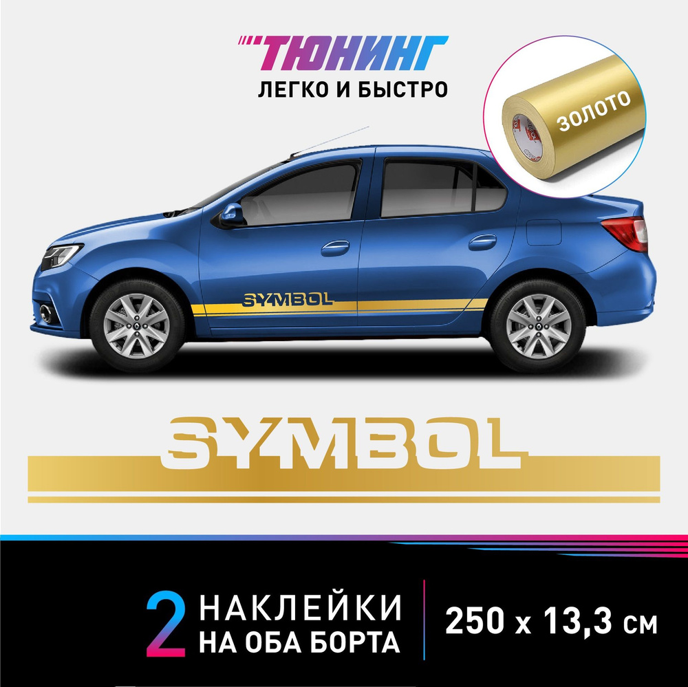 Наклейки на автомобиль Renault Symbol (Рено Симбол) - золотые полосы на  авто на ДВА борта - купить по выгодным ценам в интернет-магазине OZON  (1139839802)