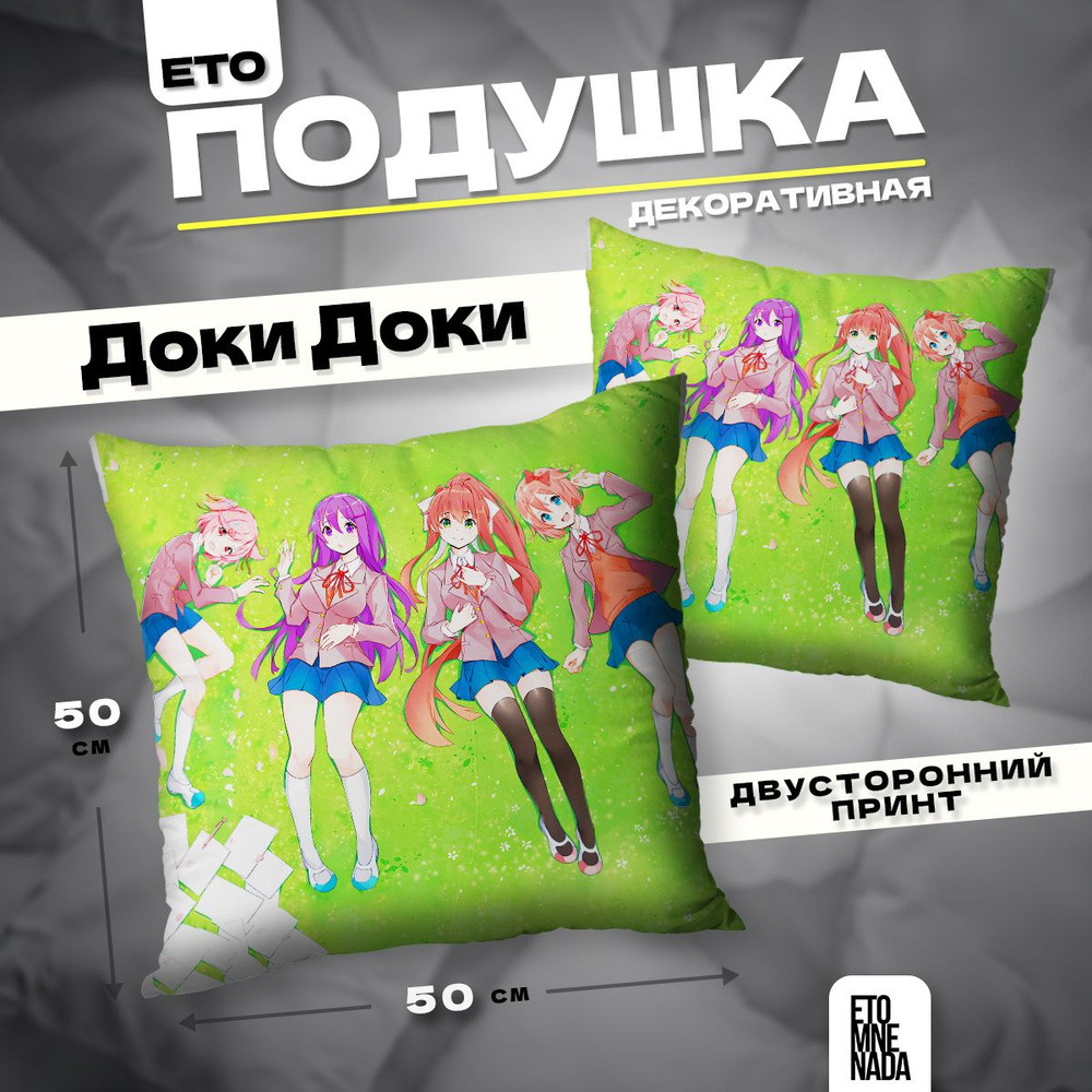 Подушка декоративная аниме игра Doki Doki 50х50 #1