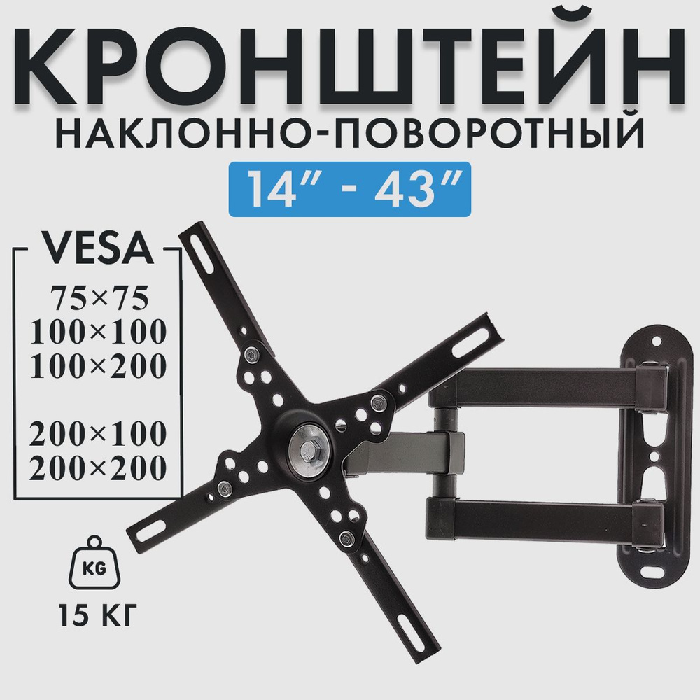 Кронштейн наклонно-поворотный для телевизора настенный металлический.  Кронштейн для монитора 14