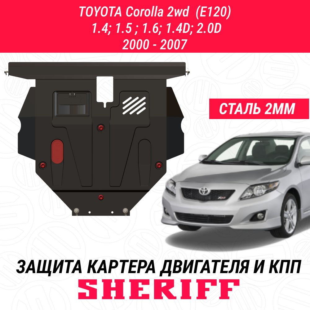 Защита картера двигателя и КПП SHERIFF сталь 2 мм для TOYOTA Corolla 2000 ; 2001 ; 2002 ; 2003 ; 2004 #1