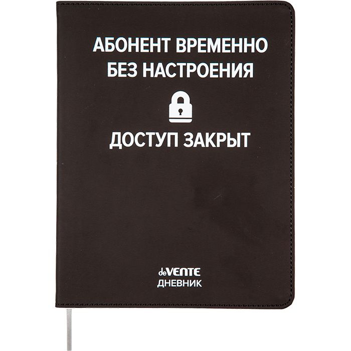 Дневник школьный 1-11 класс deVente "Абонент временно без настроения", интегральная обложка, искусственная #1