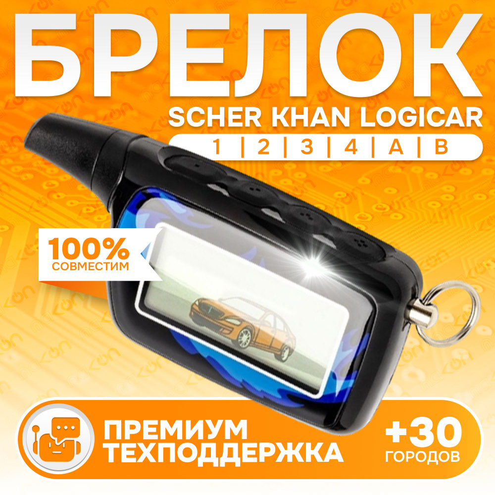 Брелок для сигнализации SCHER KHAN LOGICAR 1/2/3/4/A/B