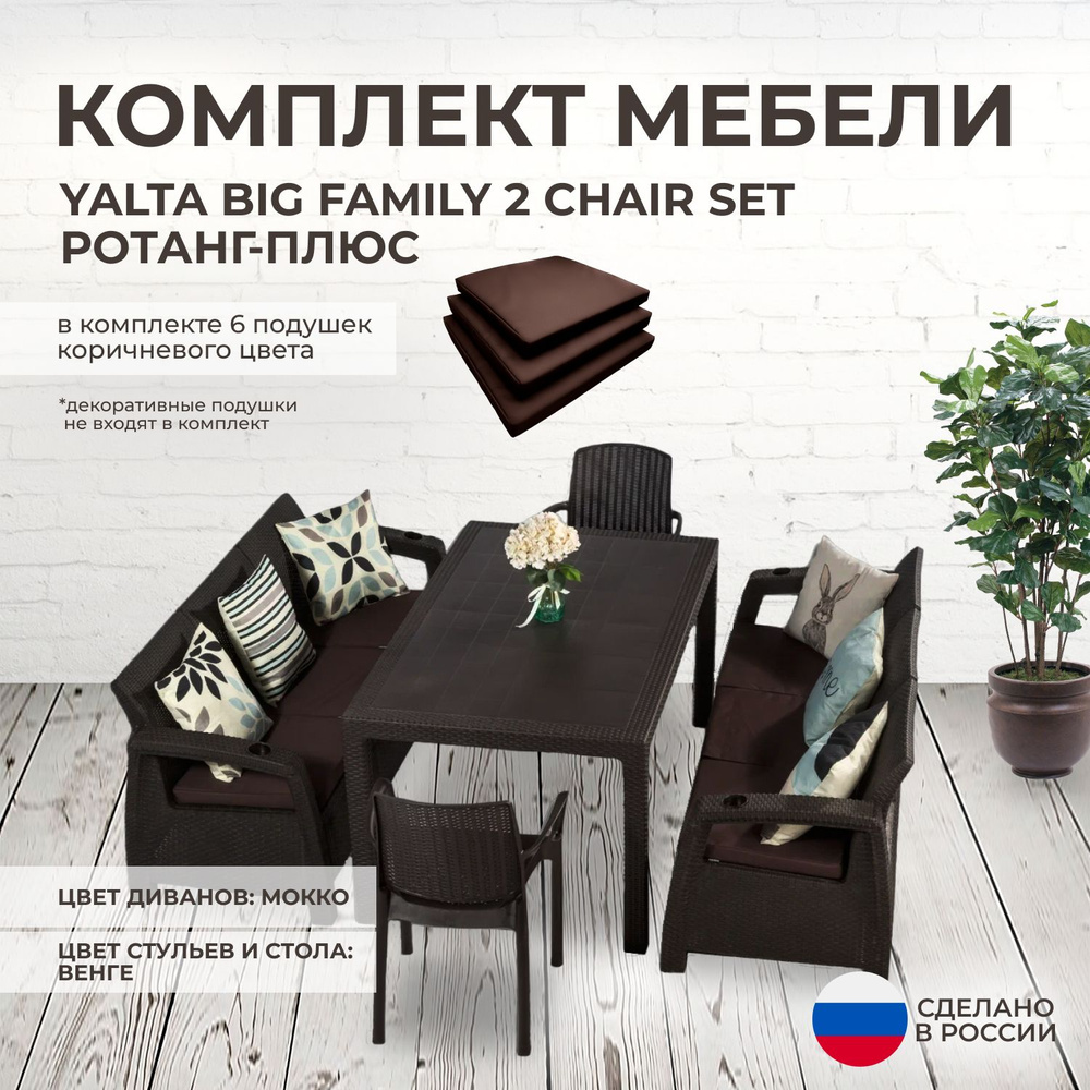 Комплект садовой мебели YALTA BIG FAMILY 2 CHAIR (Ялта Ротанг-плюс) + 6 коричневых подушек (искусственный #1