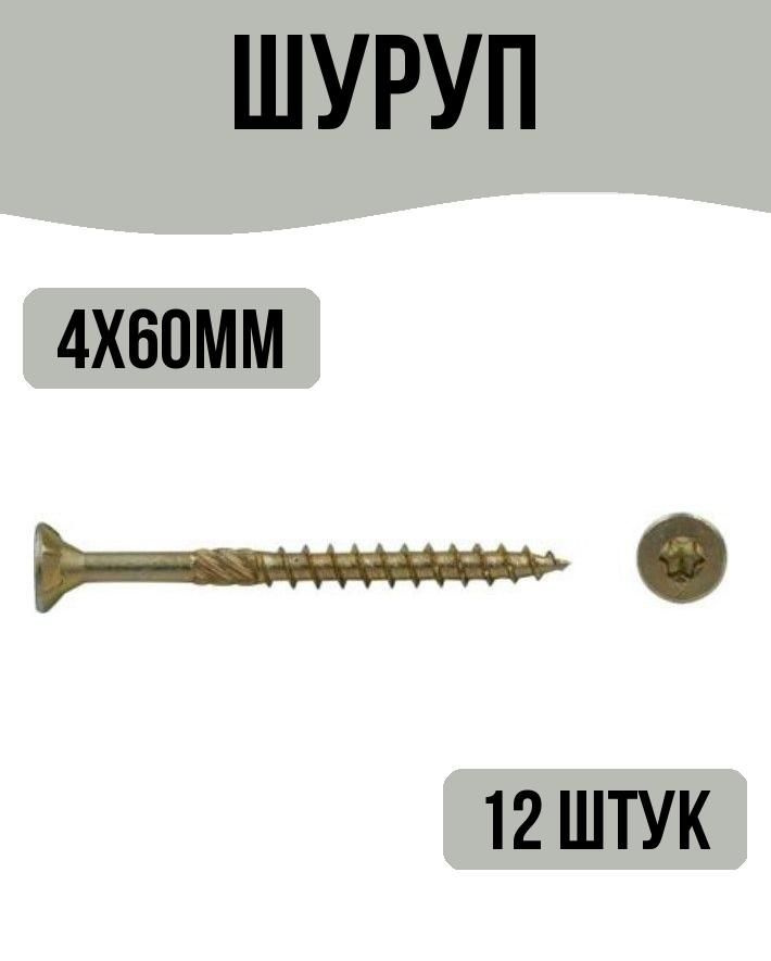 Шуруп с фрезой, потайной желтопассивированный TORX 20, 4х60, 12 штук  #1