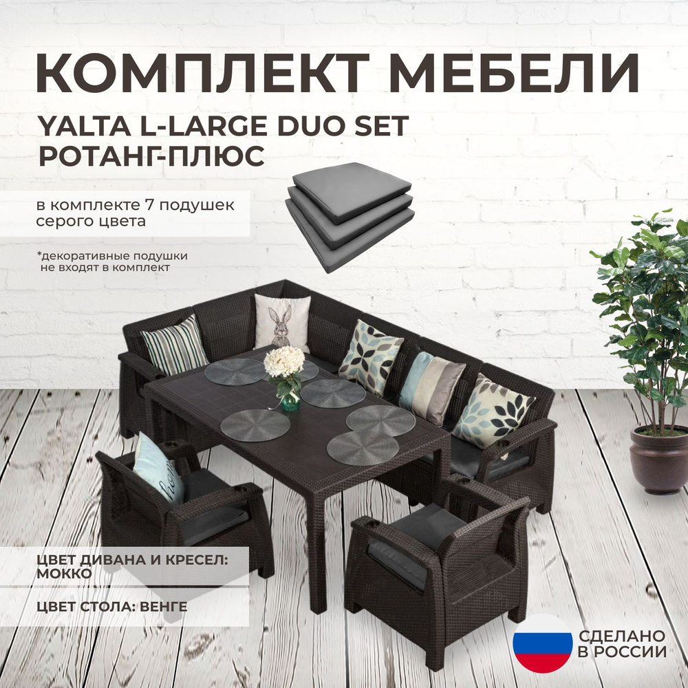 Комплект садовой мебели YALTA L-LARGE DUO (Ялта Ротанг-плюс) + 7 серых подушек (искусственный ротанг #1