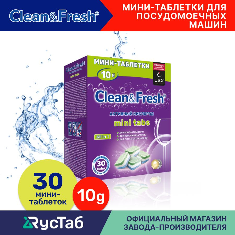 Мини таблетки для посудомоечной машины Clean&Fresh mini tabs Всё в 1 / 30  шт. / капсулы для посудомоечной машины